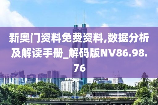 新奥门资料免费资料,数据分析及解读手册_解码版NV86.98.76