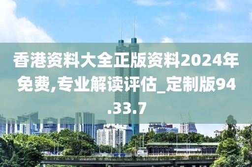 香港资料大全正版资料2024年免费,专业解读评估_定制版94.33.7