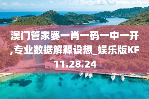 澳门管家婆一肖一码一中一开,专业数据解释设想_娱乐版KF11.28.24