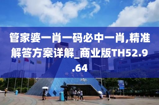 管家婆一肖一码必中一肖,精准解答方案详解_商业版TH52.9.64