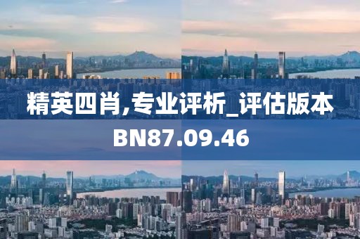 精英四肖,专业评析_评估版本BN87.09.46