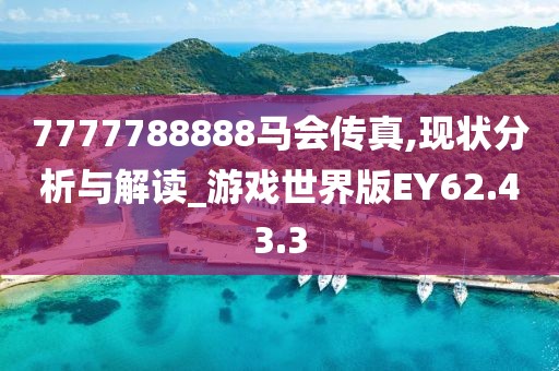 7777788888马会传真,现状分析与解读_游戏世界版EY62.43.3