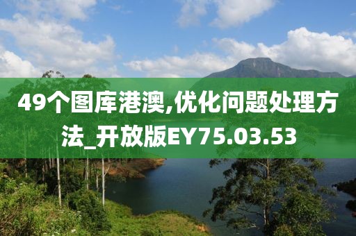 49个图库港澳,优化问题处理方法_开放版EY75.03.53