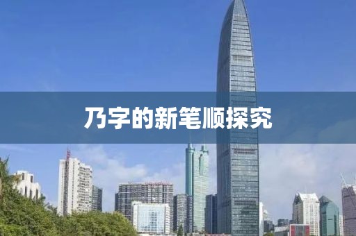 乃字的新笔顺探究