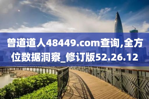 曾道道人48449.com查询,全方位数据洞察_修订版52.26.12