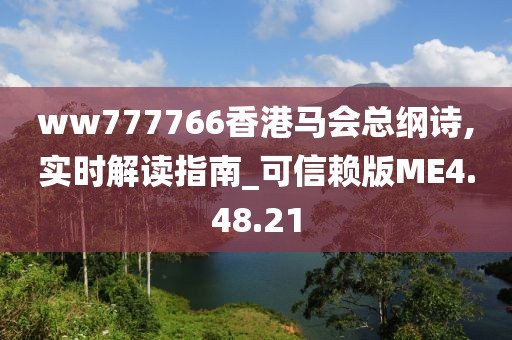 ww777766香港马会总纲诗,实时解读指南_可信赖版ME4.48.21