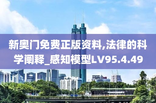 新奥门免费正版资料,法律的科学阐释_感知模型LV95.4.49