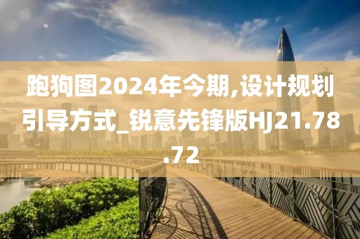 跑狗图2024年今期,设计规划引导方式_锐意先锋版HJ21.78.72