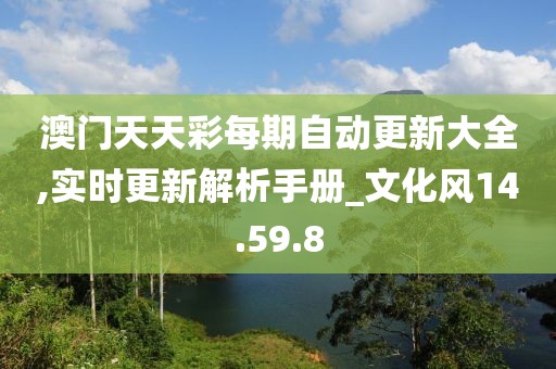澳门天天彩每期自动更新大全,实时更新解析手册_文化风14.59.8