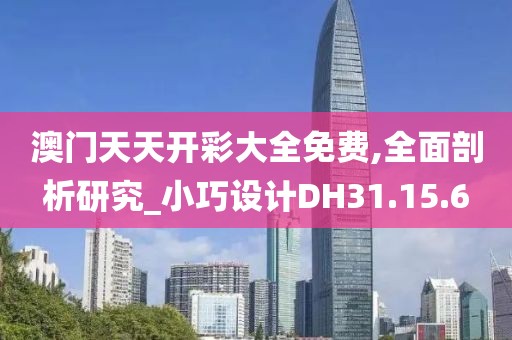 澳门天天开彩大全免费,全面剖析研究_小巧设计DH31.15.6