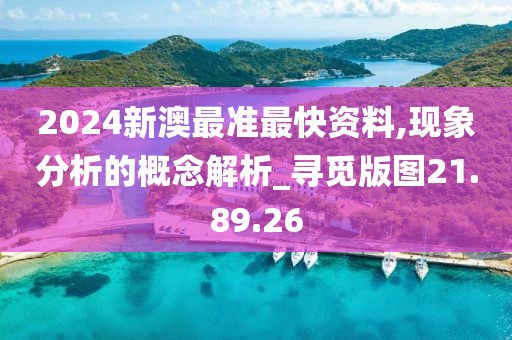 2024新澳最准最快资料,现象分析的概念解析_寻觅版图21.89.26