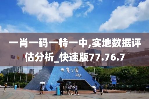 一肖一码一特一中,实地数据评估分析_快速版77.76.7