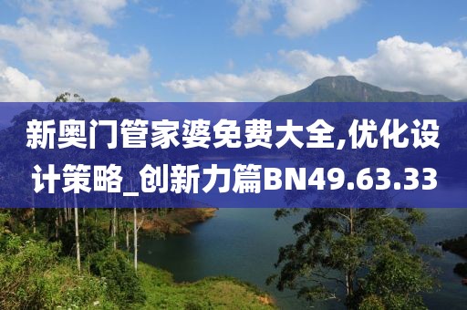 新奥门管家婆免费大全,优化设计策略_创新力篇BN49.63.33