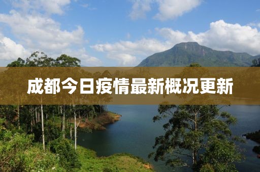 成都今日疫情最新概况更新