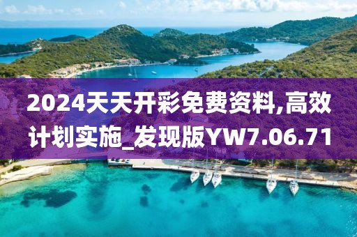 2024天天开彩免费资料,高效计划实施_发现版YW7.06.71