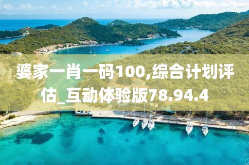 婆家一肖一码100,综合计划评估_互动体验版78.94.4