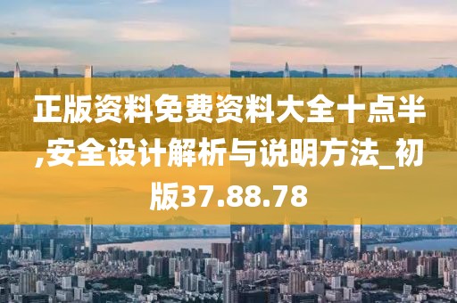 正版资料免费资料大全十点半,安全设计解析与说明方法_初版37.88.78
