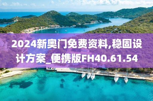 2024新奥门免费资料,稳固设计方案_便携版FH40.61.54