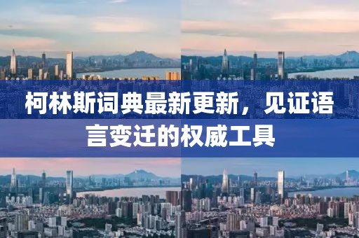 柯林斯词典最新更新，见证语言变迁的权威工具