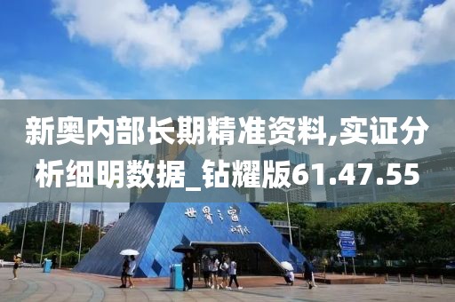新奥内部长期精准资料,实证分析细明数据_钻耀版61.47.55