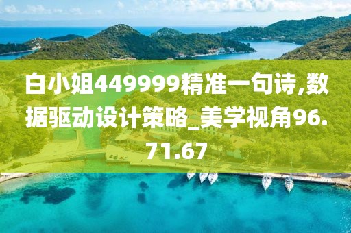 白小姐449999精准一句诗,数据驱动设计策略_美学视角96.71.67