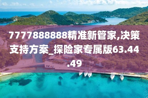 7777888888精准新管家,决策支持方案_探险家专属版63.44.49