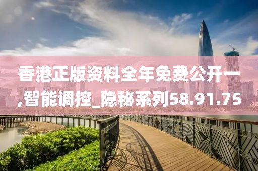 香港正版资料全年免费公开一,智能调控_隐秘系列58.91.75