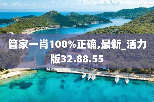 管家一肖100%正确,最新_活力版32.88.55