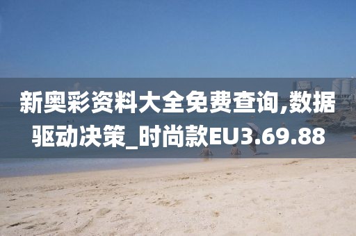 新奥彩资料大全免费查询,数据驱动决策_时尚款EU3.69.88
