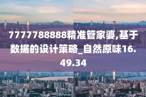 7777788888精准管家婆,基于数据的设计策略_自然原味16.49.34