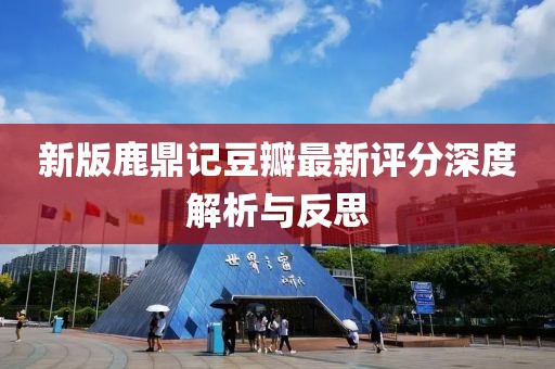 新版鹿鼎记豆瓣最新评分深度解析与反思