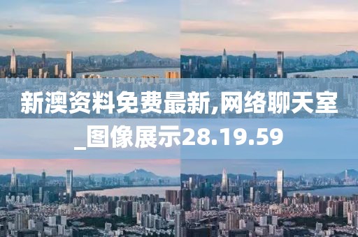 新澳资料免费最新,网络聊天室_图像展示28.19.59