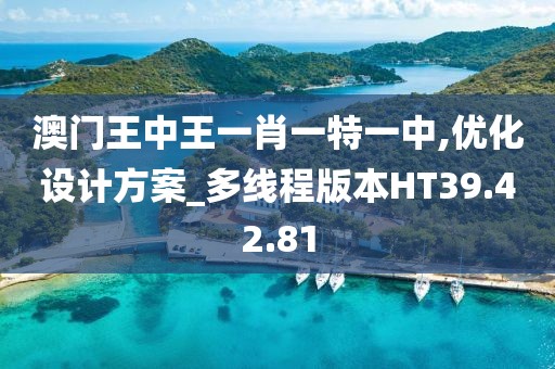澳门王中王一肖一特一中,优化设计方案_多线程版本HT39.42.81