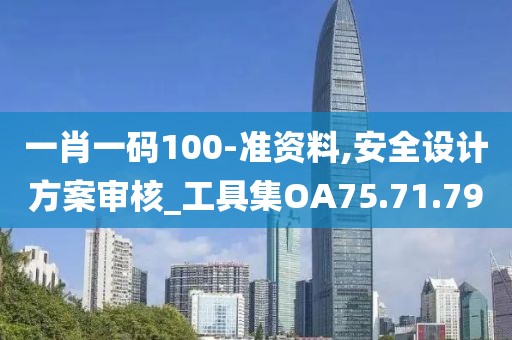 一肖一码100-准资料,安全设计方案审核_工具集OA75.71.79