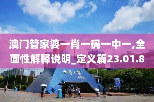澳门管家婆一肖一码一中一,全面性解释说明_定义篇23.01.8