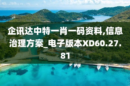 企讯达中特一肖一码资料,信息治理方案_电子版本XD60.27.81