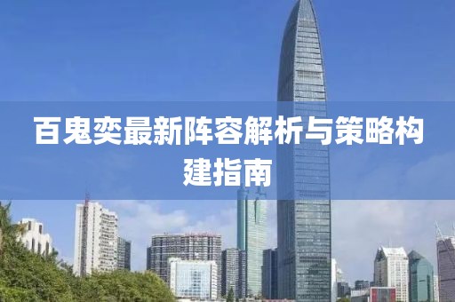 百鬼奕最新阵容解析与策略构建指南