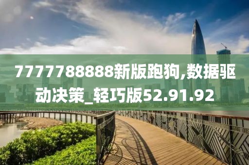 7777788888新版跑狗,数据驱动决策_轻巧版52.91.92