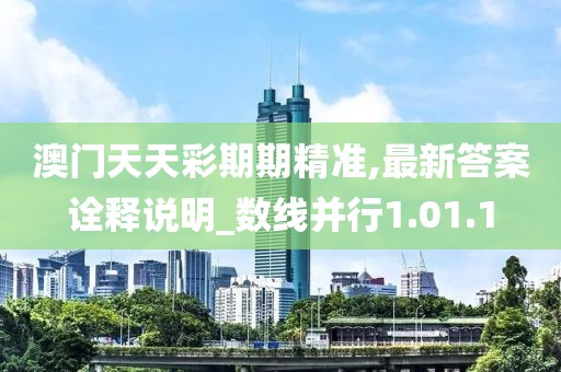 澳门天天彩期期精准,最新答案诠释说明_数线并行1.01.1