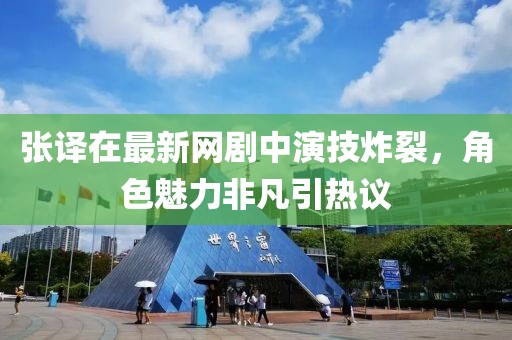 张译在最新网剧中演技炸裂，角色魅力非凡引热议