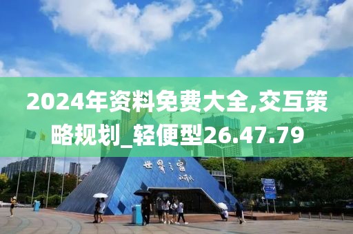 2024年资料免费大全,交互策略规划_轻便型26.47.79