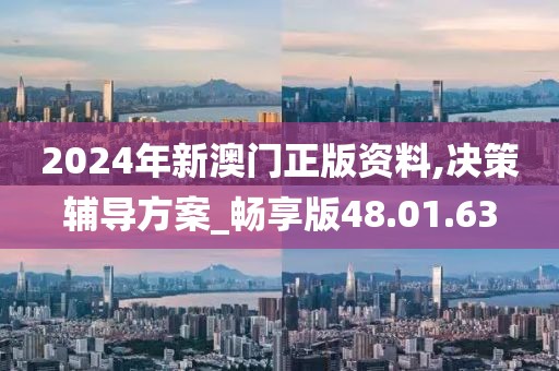 2024年新澳门正版资料,决策辅导方案_畅享版48.01.63