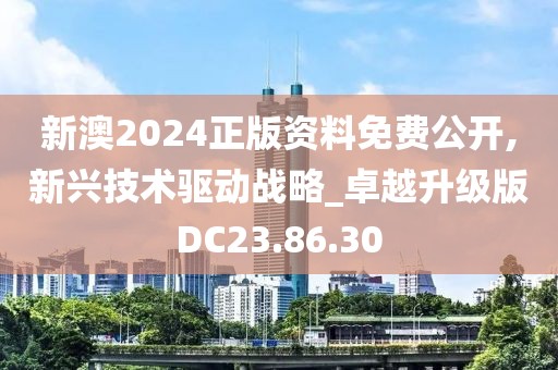 新澳2024正版资料免费公开,新兴技术驱动战略_卓越升级版DC23.86.30