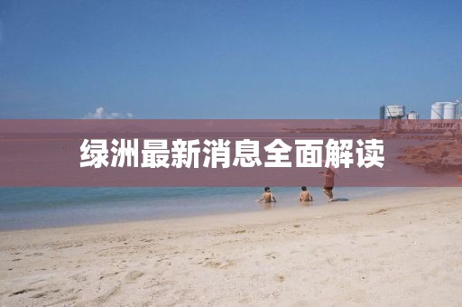 绿洲最新消息全面解读