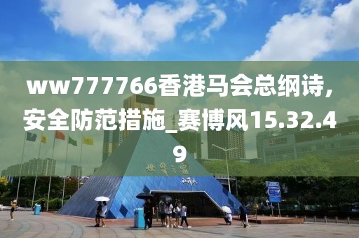 ww777766香港马会总纲诗,安全防范措施_赛博风15.32.49