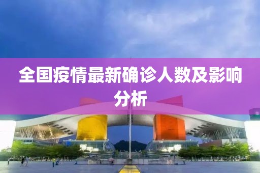 全国疫情最新确诊人数及影响分析