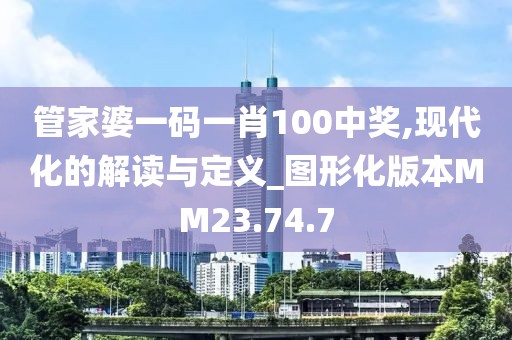 管家婆一码一肖100中奖,现代化的解读与定义_图形化版本MM23.74.7
