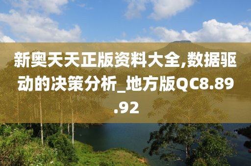 新奥天天正版资料大全,数据驱动的决策分析_地方版QC8.89.92