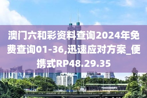 澳门六和彩资料查询2024年免费查询01-36,迅速应对方案_便携式RP48.29.35
