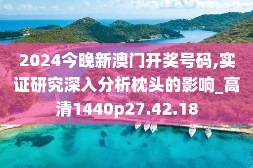2024今晚新澳门开奖号码,实证研究深入分析枕头的影响_高清1440p27.42.18